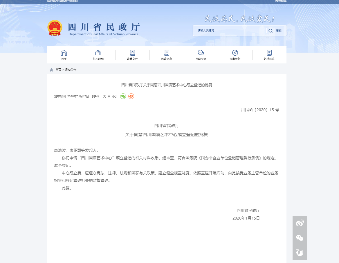 四川国演艺术中心四川省民政厅批准成立文件